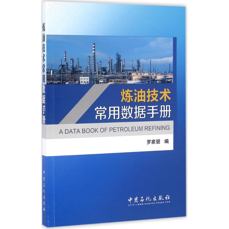 炼油技术常用数据手册