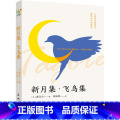 【正版】新书 新月集·飞鸟集 9787536098695 花城出版6