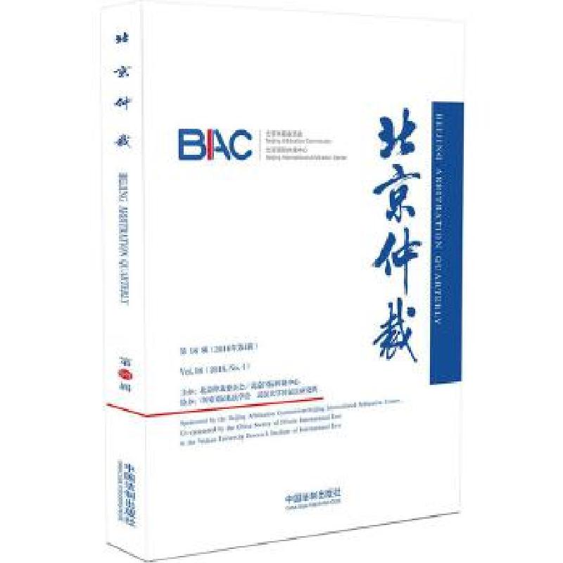 正版新书]北京仲裁(第98辑)北京仲裁委员会/北京国际仲裁中心9高清大图