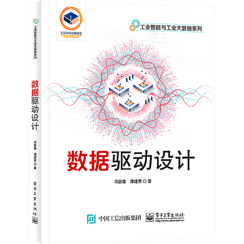 [M]数据驱动设计-9787121428838高清大图