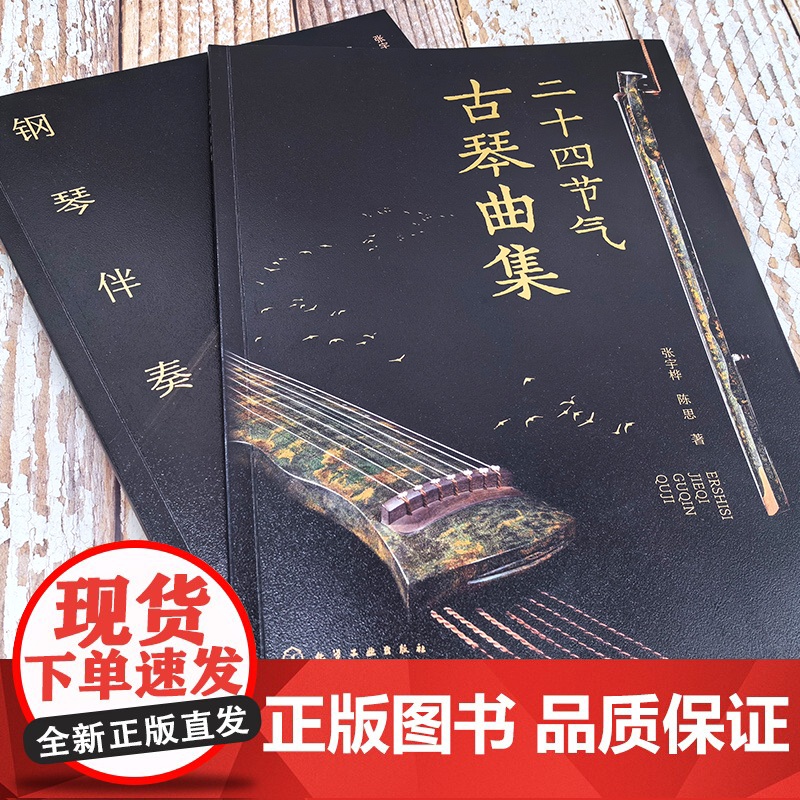 二十四节气古琴曲集 附音频 配套钢琴伴奏曲谱零基础初学者新手古琴入门知识古琴曲谱 古琴谱钢琴谱曲集乐曲熟练指法图书籍高清大图
