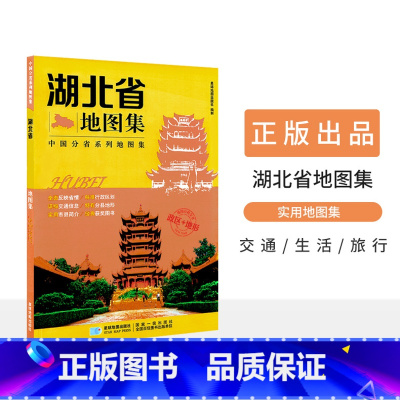 [正版]新版 湖北省地图集 中国分省系列地图集 武汉 襄阳 政区+地形 交通旅游 路线查看