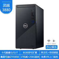 戴尔（DELL）Ins灵越 3880-R13N8B 十代酷睿干将高性能家用办公商务学生网课学习台式机电脑主机（i3-10100 8G 256G固态+1TB机械）