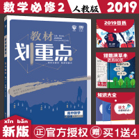 2019教材划重点高中数学必修2人教版RJA教材完全解读高中数学必修二高一数学教材解读高一数学必修二同步辅导高中数学
