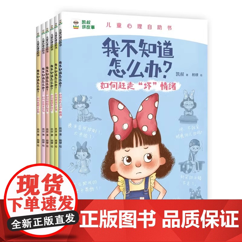 正版[凯叔讲故事]我不知道怎么办系列趣味漫画儿童心理学心理漫画书全6册儿童心理成长4-5-6-7-8岁绘本儿童读物图画书高清大图