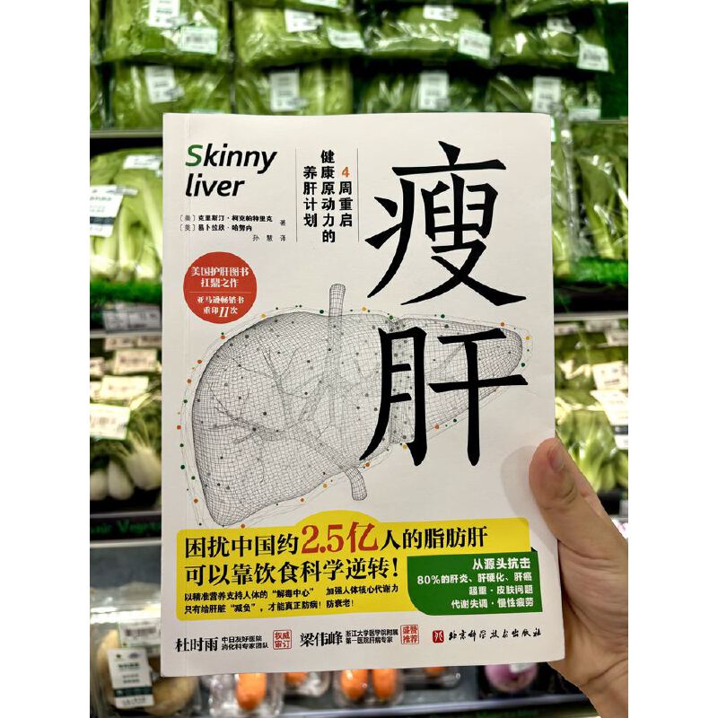瘦肝 [正版]央视网瘦肝 4周重启健康原动力的养肝计划 护肝书 营养学饮食调理 预防脂肪肝医学基础知识科普读物 健康保健高清大图