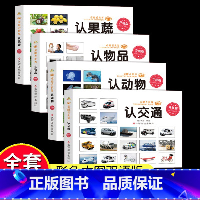 [4本]果蔬+物品+交通+动物 [正版]童眼看世界 认名车认汽车+认标志+认 儿童绘本0-3-6岁婴幼儿童宝宝启蒙亲