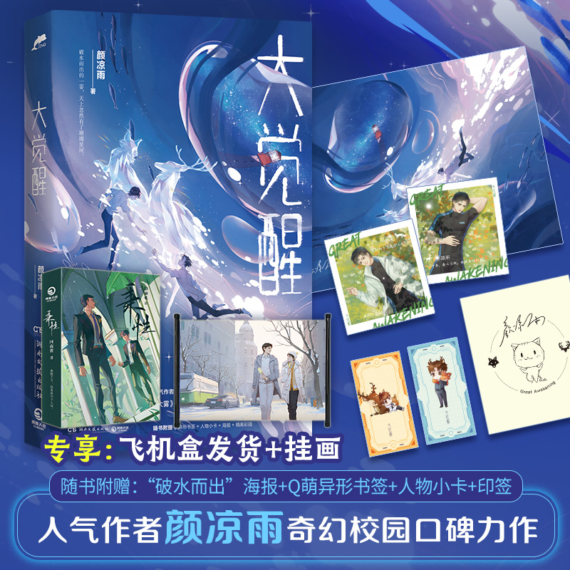 [正版]印签书签海报大觉醒 晋江人气作者颜凉雨口碑力作 鹿狐基因觉醒少年成长之路 超多赠品 大雾野性觉醒青春文学小说博高清大图