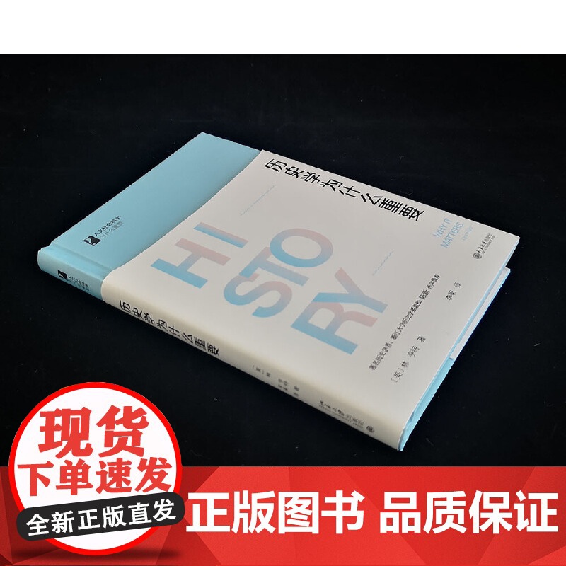 历史学为什么重要 人文社会科学为什么重要 林·亨特 北京大学出版社 正版书籍高清大图