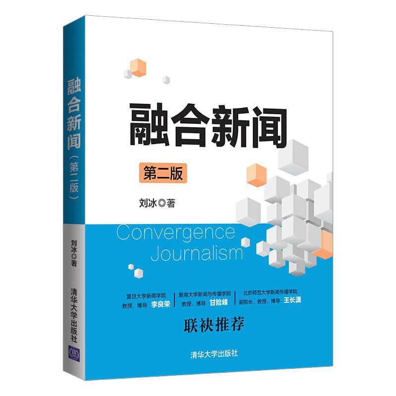 正版新书】融合新闻刘冰9787302571193