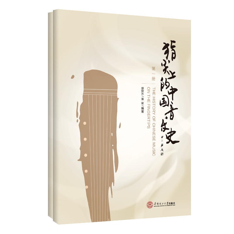 醉染图书指尖上的中国音乐史.册 、第二册9787565877