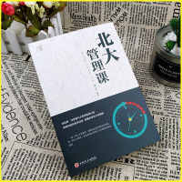 [正版]北大管理课市场营销管理学领导力执行力团队企业经营管理书籍口才训练说话技巧人际交往心理学成功励志书排行榜YI