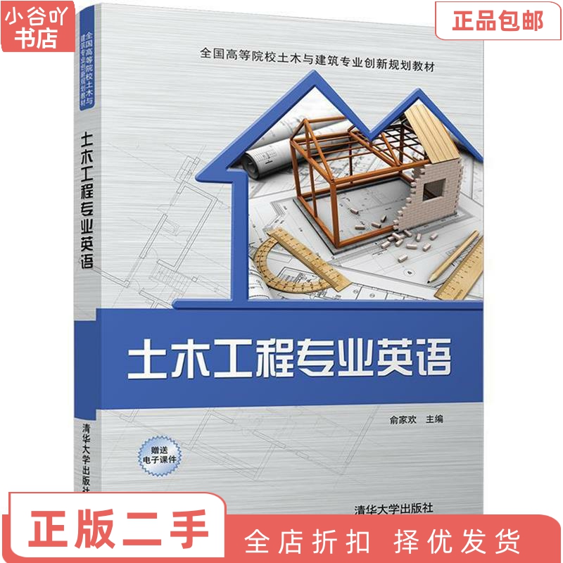 [正版]二手土木工程专业英语 俞家欢 清华出版社高清大图
