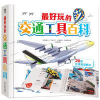 葫芦弟弟 乐乐趣《最好玩的交通工具百科》交通工具立体书儿童3d立体书翻翻书儿童绘本 3-6-8岁3d立体书101个好玩的