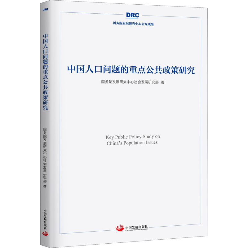 醉染图书中国人口问题的重点公共政策研究9787517711407高清大图