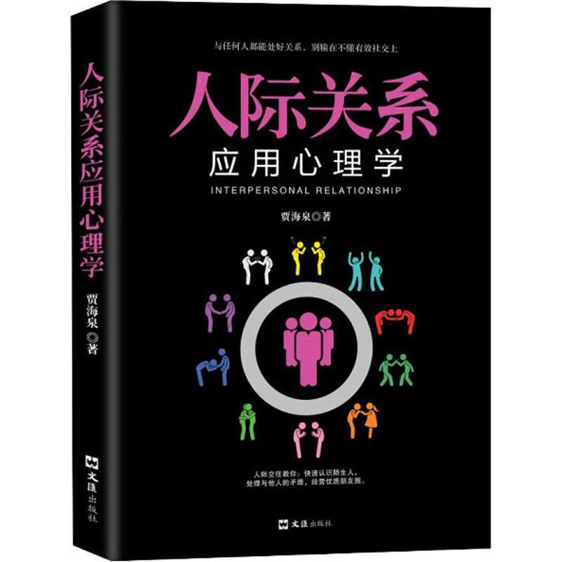 [正版]时代 人际关系应用心理学 贾海泉 人际交往关系心理学全集读心术职场励志可搭微表情微动作FBI读心术攻心术 励志图片