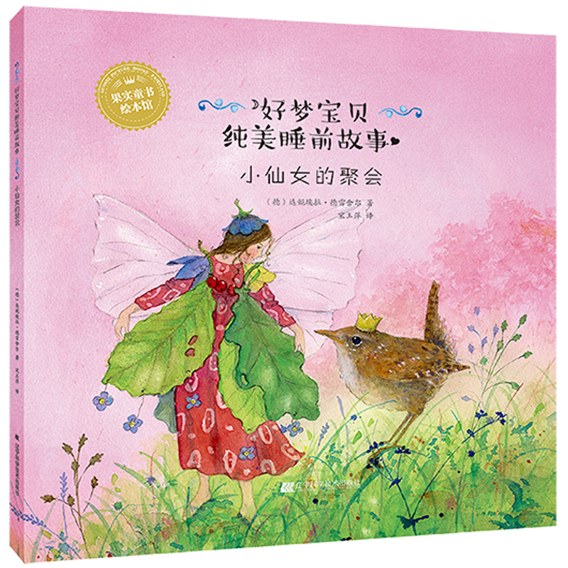 醉染图书小仙女的聚会97875591048高清大图
