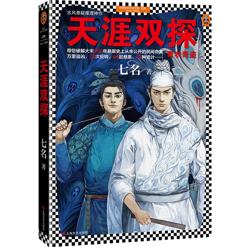 正版新书】天涯双探:青衣奇盗七名9787532166985