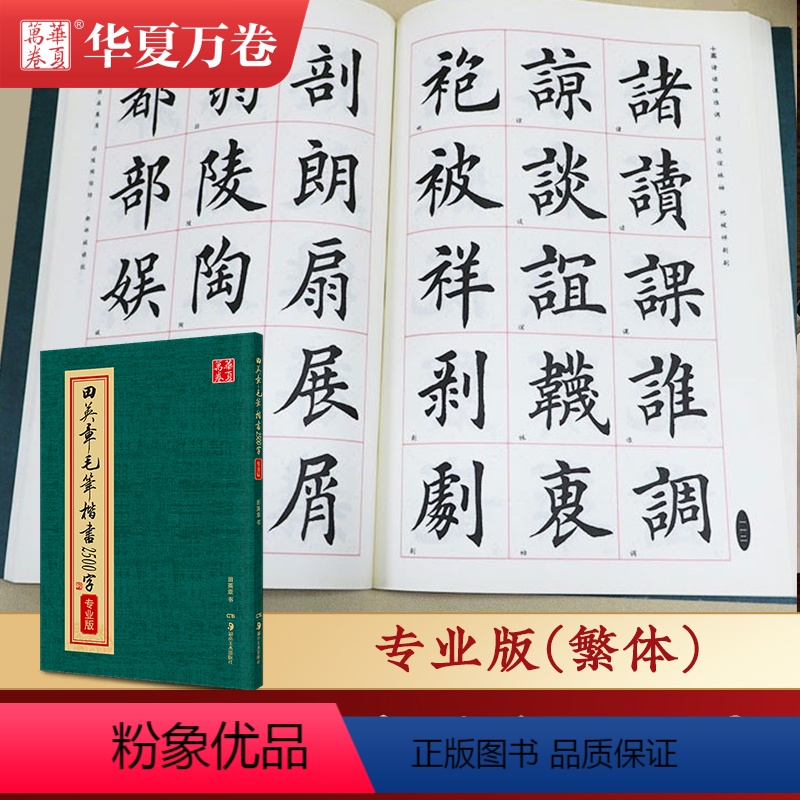 [正版]田英章毛笔楷书2500字(专业版繁体)华夏万卷田英章毛笔字帖 楷书字帖 繁写 碑写 贴写 毛笔提升常用字田楷毛