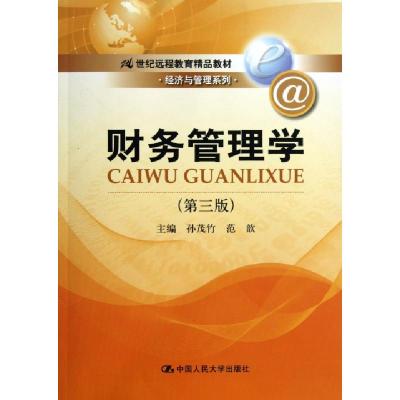 11财务管理学(第3版21世纪远程教育精品教材)/经济与管理系列22
