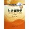 11财务管理学(第3版21世纪远程教育精品教材)/经济与管理系列22