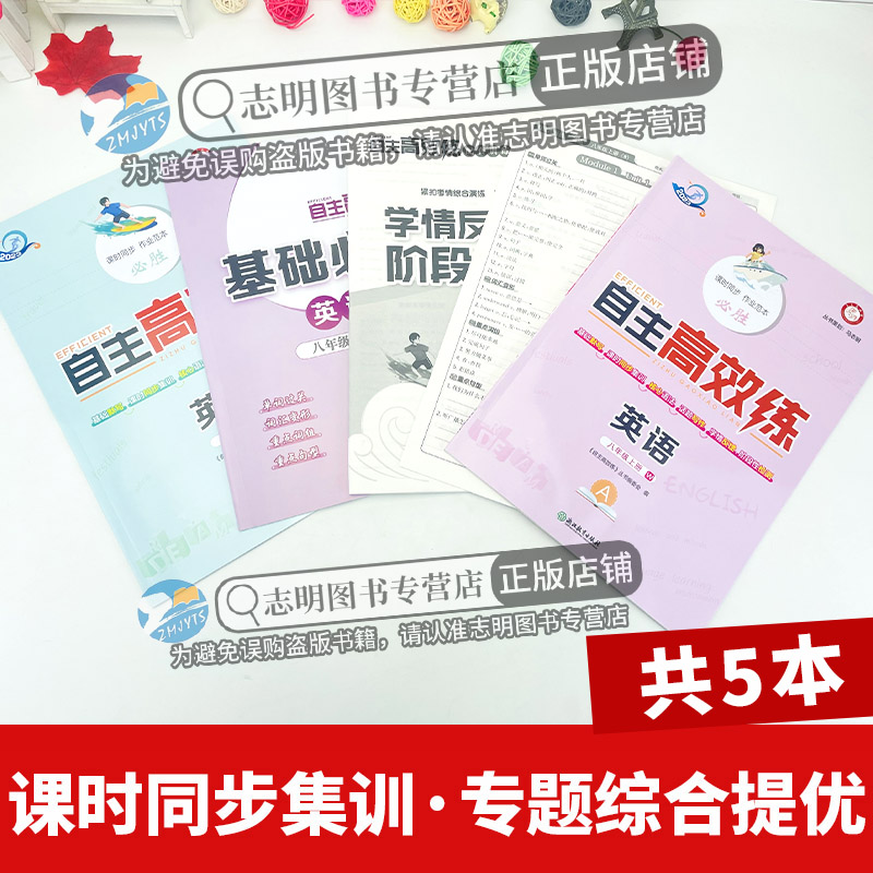 英语(外研版) 八年级/初中二年级 [正版]直营2024新版 自主高效练八年级上册英语外研版WY A本+B本外研新标准初高清大图