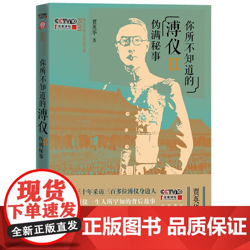 你所不知道的溥仪Ⅱ伪满秘事 贾英华 人民文学出版社 正版书籍高清大图