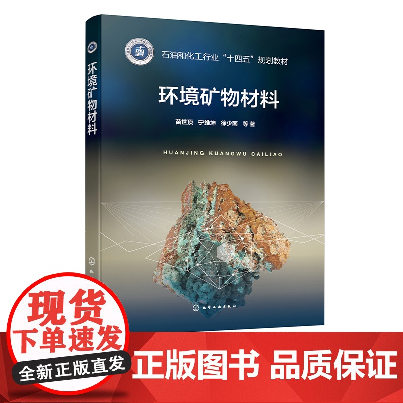 环境矿物材料 苗世顶 环境矿物材料总论及文献管理 环境矿物材料各论 高等学校无机非金属材料工程 地质工程等相关专业参考书高清大图