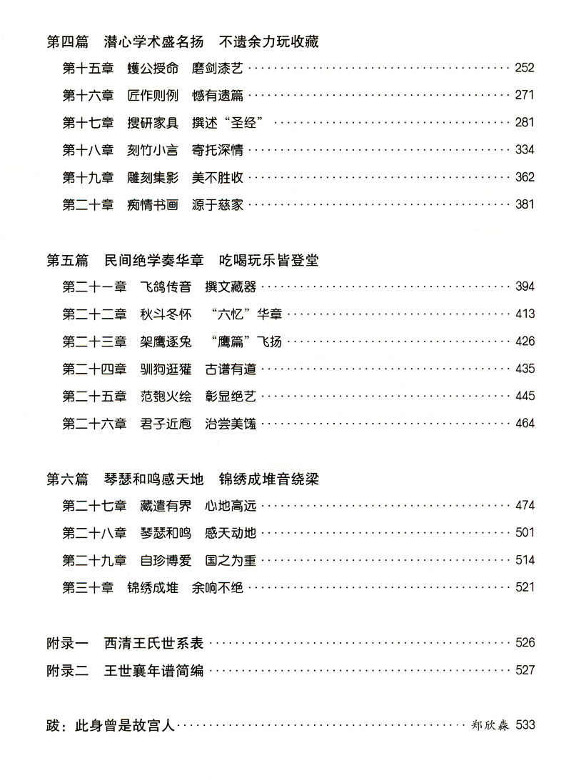 [正版]奇士王世襄 记录王世襄人生和王先生在一起研究明式家具珍赏说葫芦的日子古玩的江湖锦灰堆选本髹饰录解说竹刻艺术书籍高清大图