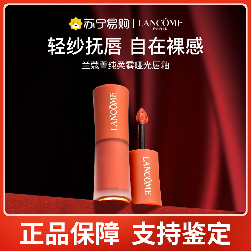 兰蔻菁纯小蛮腰水唇釉水润雾面口红染唇液888