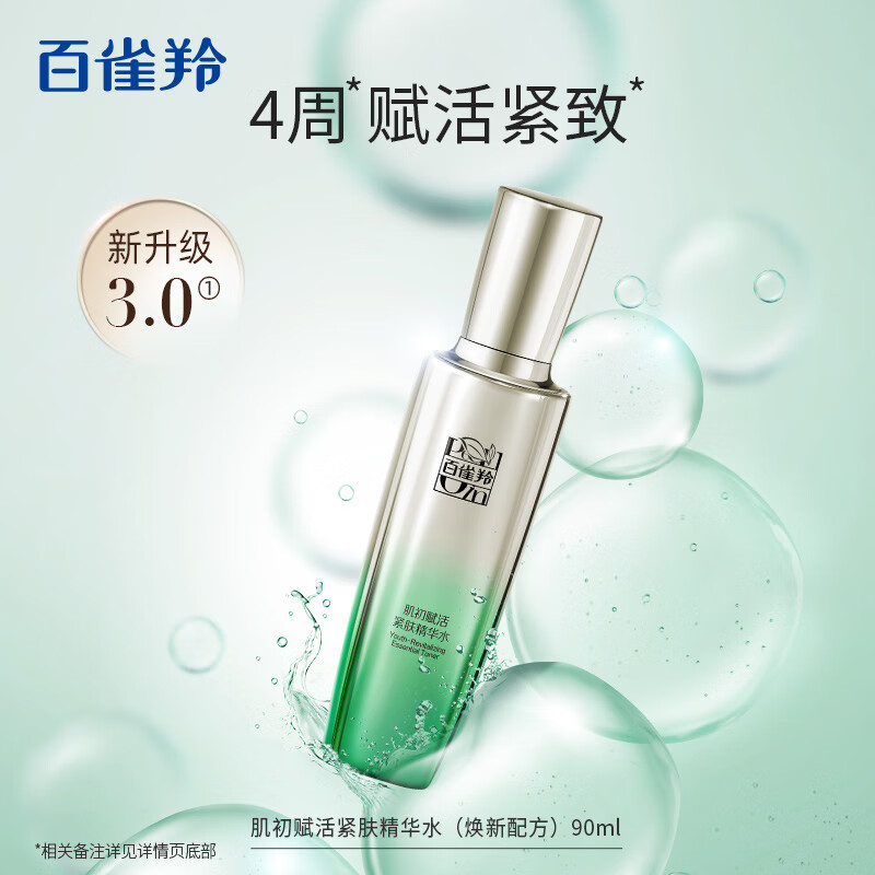 (PECHOIN)百雀羚套装护肤套装 肌初赋活致臻套装第三代精华液版 精华水+精华乳+菁华霜+精华液+2面膜 保湿补水高清大图