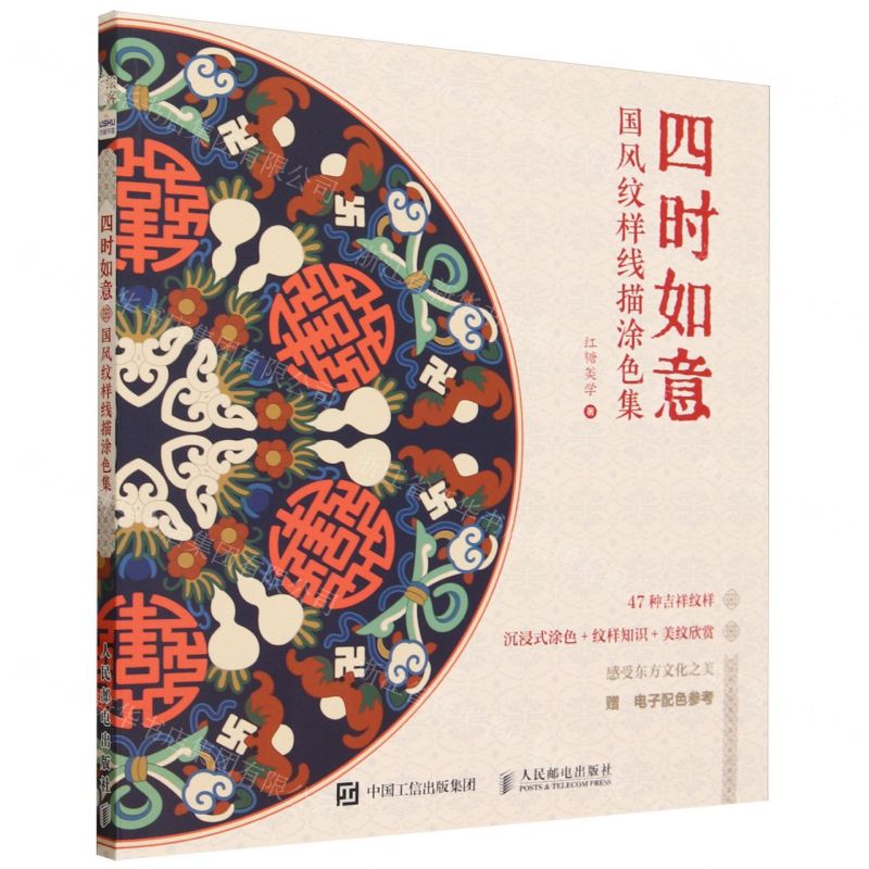 [N]四时如意(国风纹样线描涂色集)-9787115630490高清大图