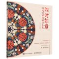 四时如意(国风纹样线描涂色集)