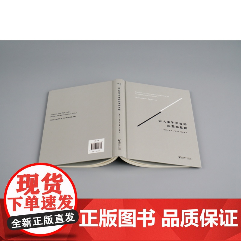 论人类不平等的起源和基础 法国让雅克卢梭著 社会科学 哲学理论 卢梭 法国大革命论1876年典藏版法文原著翻译高清大图