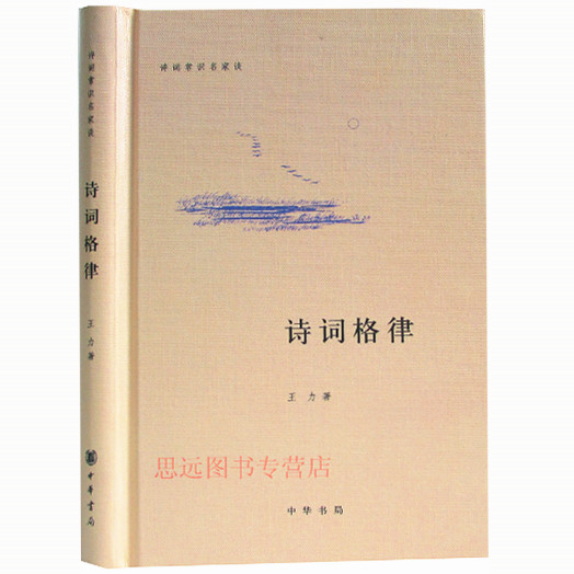 [中华书局]诗词格律/诗词常识名家谈 精装版 诗词格律 王力 中华书局 中国古典文学诗词书籍 诗词格律入门初阶概要创作高清大图