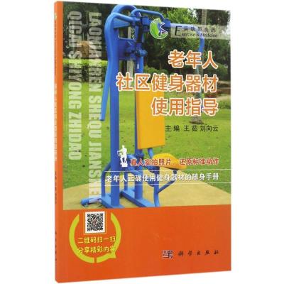 11老年人社区健身器材使用指导978703051848422