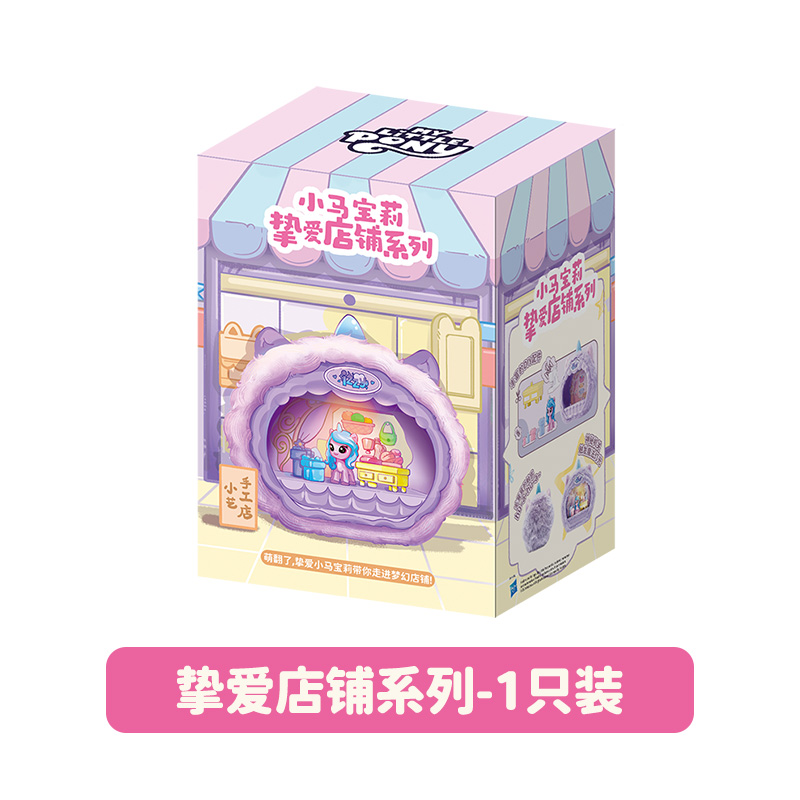 小马宝莉挚爱店铺系列盲盒公仔公主周边2025新款网红爆款玩具手办 小马宝莉挚爱店铺【随机1款】
