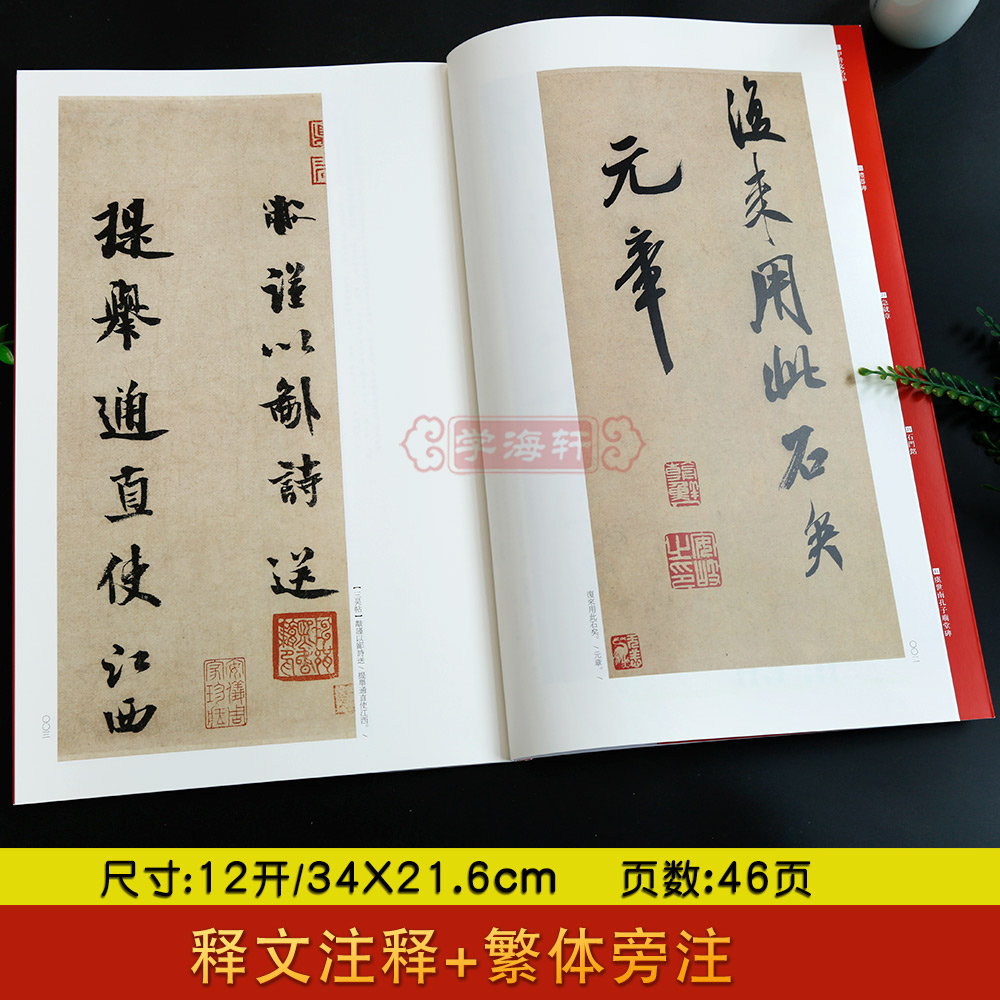 [正版]学海轩 共16帖 米芾尺牍名品中国碑帖名品78译文注释繁体旁注行书毛笔字帖临摹沂使君帖三吴帖致彦和书米芾手札尺高清大图