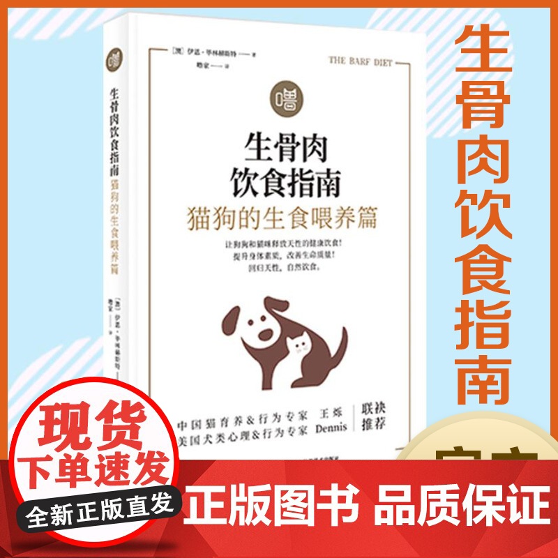 【精致养猫 狗 】 生骨肉饮食指南:猫狗的生食喂养篇 作者﹝澳﹞伊恩•毕林赫斯特