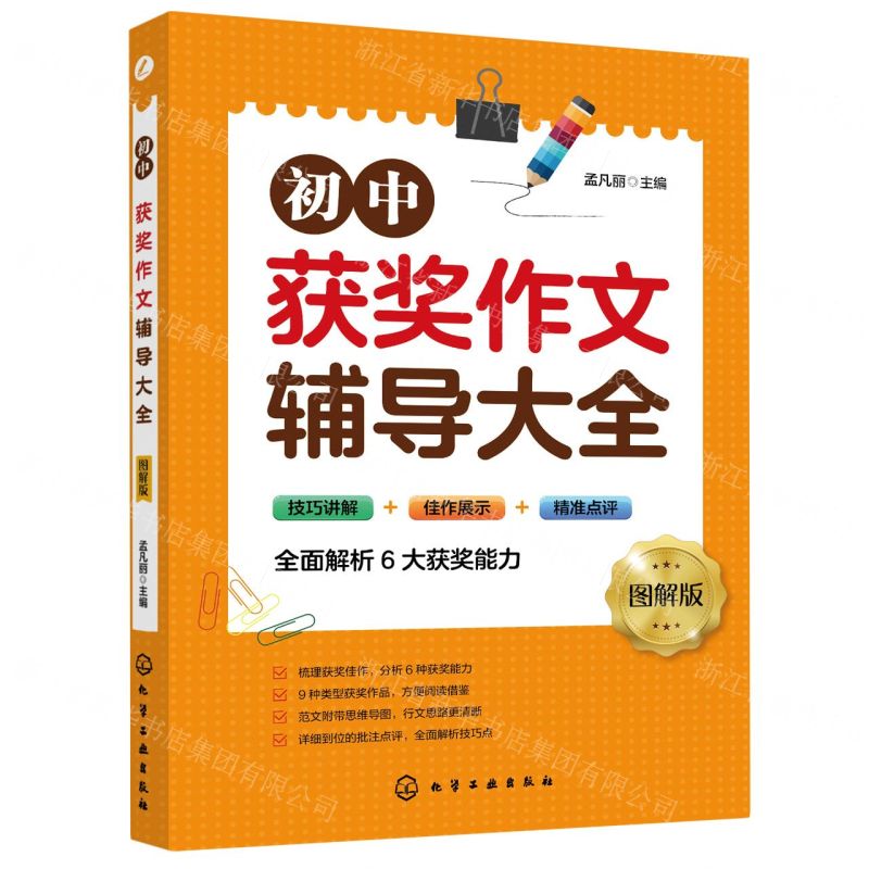 【N】初中获奖作文辅导大全(图解版)-9787122367037