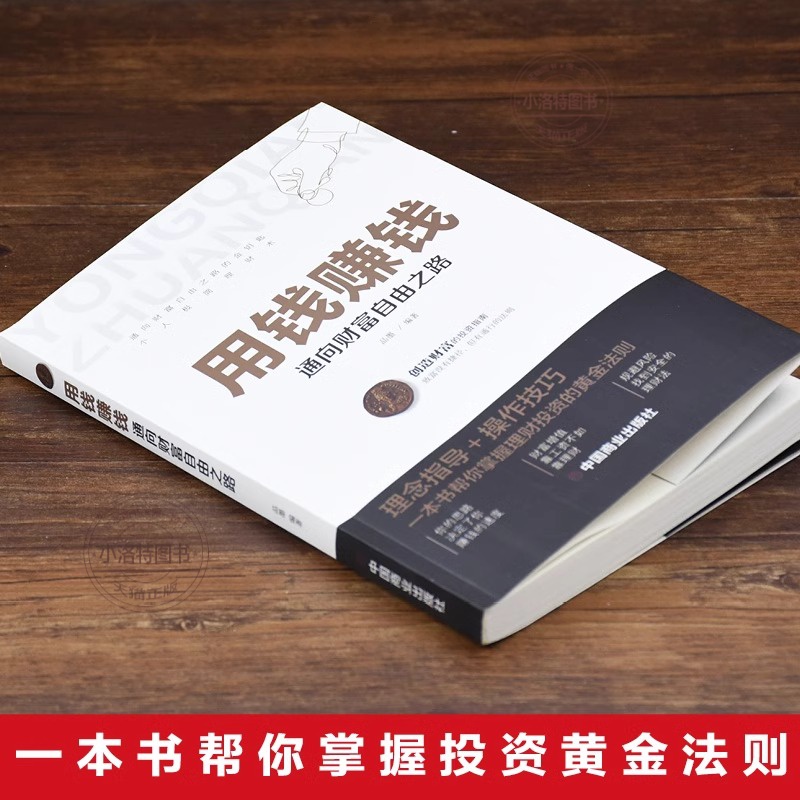 [实现财富自由]用钱赚钱 [正版] 用钱赚钱 通向财富自由之路经济金融类书籍入门基础理财生钱之道家庭个人投资理财逻辑思维高清大图