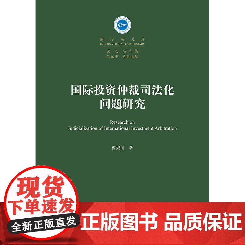 2024新书 国际投资仲裁司法化问题研究 曹兴国 著 法律出版社高清大图
