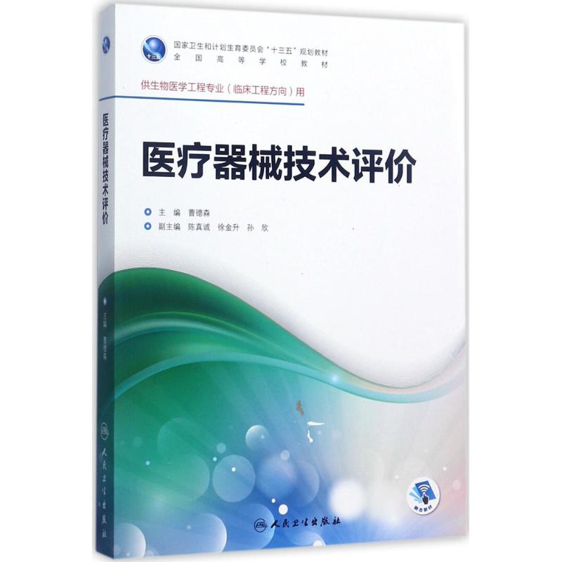 【M】医疗器械技术评价-9787117246743