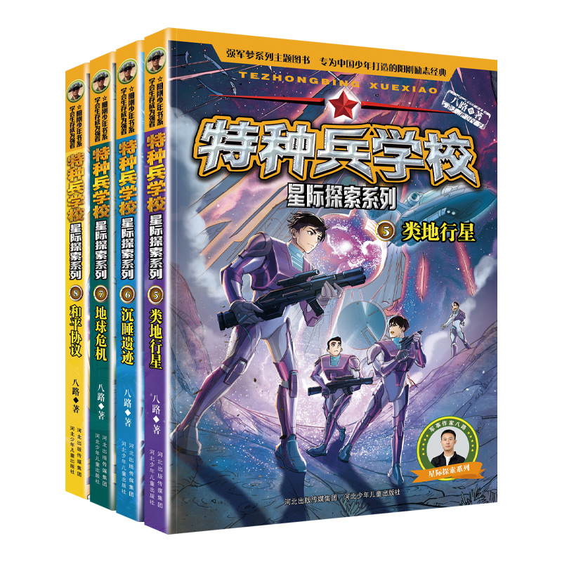 [全12册]特种兵学校·星际探索 [正版]特种兵学校星际探索系列 八路 著 新书第3季 儿童青少年军校军事科普小说 阳刚高清大图