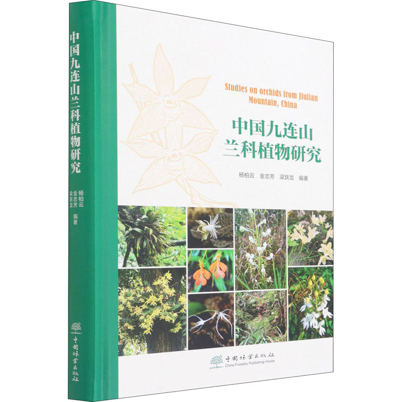 中国九连山兰科植物研究 杨柏云,金志芳,梁跃龙 编 专业科技 文轩网