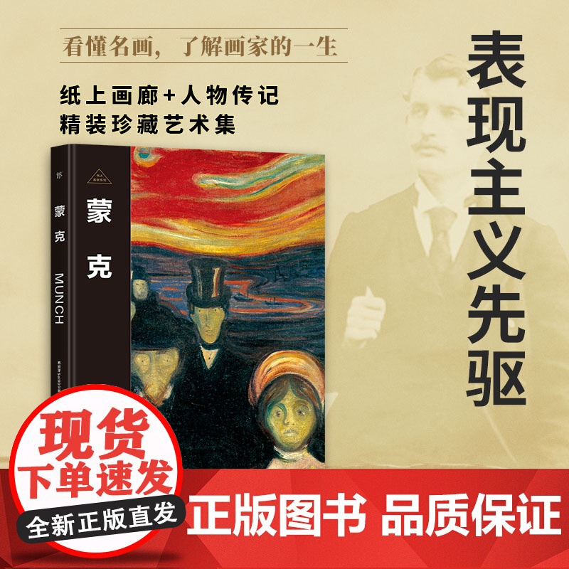 伟大画家:蒙克 表现主义先驱 纸上画廊+人物传记 精装珍藏艺术集 看懂名画 了解画家的一生 广东人民出版社高清大图
