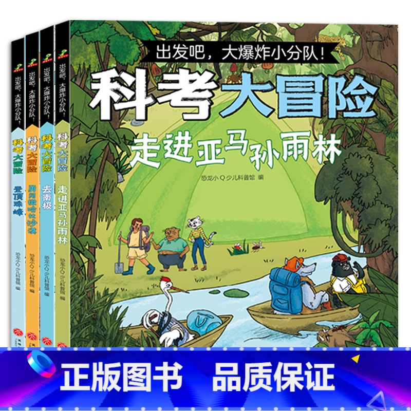 [全4册]科考大冒险 [正版]科考大冒险全套4册出发吧爆炸小分队漫画故事书登顶珠峰去南极勇闯撒哈拉沙漠走进亚马逊森林儿童