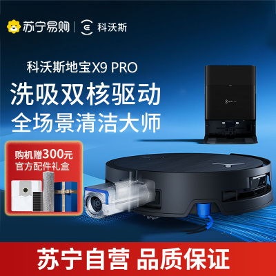 【线下勿用】科沃斯(ECOVACS)X9pro扫地机器人恒压滚筒活洗洗地机器人扫拖一体自动清洗智能家用