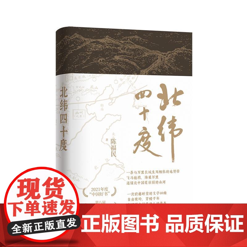 北纬四十度精装本陈福民著呈现中国历史之美地理之美民族之美文化散文 上海文艺出版社高清大图