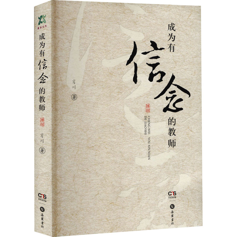 醉染图书成为有信念的教师9787807612148高清大图